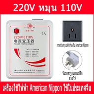 Shunhong 2000W ญี่ปุ่นอเมริกันหม้อหุงข้าวหม้อแปลงไฟฟ้า 220v เปิด 110v แปลงพลังงาน