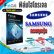 FOCUS ฟิล์มไฮโดรเจล Samsung S10e / S10 Plus / S10 Lite / S10 / S9 / S9 Plus / S8 / S8 Plus / S7 / S7 edge / S6 edge Plus/ S6 edge/ S6