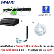 SAMART เสาอากาศทีวีดิจิตอล  สามารถ รุ่น 5E สำหรับติดตั้งภายนอก พร้อมขางอ+  สายสัญญาณ 10 m. และ กล่อง
