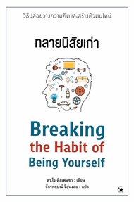 ทลายนิสัยเก่า Breaking the Habit of Being Yourself คุณคือพลาซีโบ: ทำความคิดให้ออกฤทธิ์กับสุขภาพ YOU 