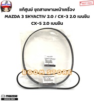 MAZDA แท้ศูนย์ สายพานหน้าเครื่อง MAZDA 3 SKYACTIV 2.0 / CX-3 2.0 เบนซิน CX-5 2.0 เบนซิน รหัสแท้.PE01