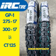 ยางถูกที่สุด ยางกึ่งวิบาก IRC รุ่น GP1 (GP-1) ใส่รถ CT125 ขนาด 275-17 300-17 เฉพาะยางนอก 275-17 ปี26
