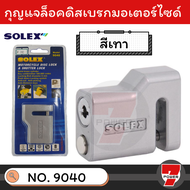 SOLEX 9040 ล็อคดิสเบรค ล็อคมอเตอร์ไซค์ ล็อคล้อ จักรยานยนต์ กุญแจล็อคดิสเบรค มอเตอร์ไซค์ ล็อคดิส  by 