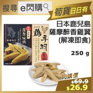 [OTH] ·⚡e閃購⚡ 日本鹿兒島薩摩醉香雞翼 (250g [盒] 日本薩摩雞翼) 解凍即食 手羽 小食 拌飯 -18ºC