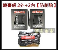 2外+2內【防刺胎】競賽級 KENDA 建大 K1092 700X23C 25C 可折式 公路車 輪胎 外胎 盛恩單車