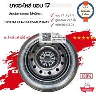 ยางอะไหล่ Toyota cross CH-R ขอบ 17 ขนาด 5รู114 ยางเดฟญี่ปุ่น ขอบ 17 ยางอะไหล่ Toyota cross ยางอะไหล่ CH-R ญี่ปุ่น