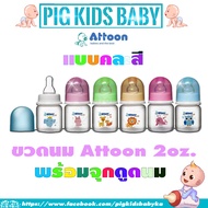 ATTOON ขวดนมเด็กแพ้ค3 ขวด ขวดนมทารก ขวดนม 2 ออนซ์ ขวดน้ำหัดดูด Smile 2 Oz [แพ็ค 3] ขวดนมใส มาตรฐาน อ