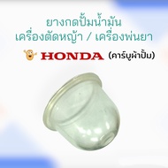 ยางกดปั้มน้ำมัน เครื่องพ่นยา 767 เครื่องตัดหญ้า Honda / อะไหล่เครื่องพ่นยาสะพายหลัง อะไหล่เครื่องตัดหญ้า (01-0427)