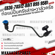 ท่อแม่ปั้มครัชล่าง+วาล์วครัช BT50 PRORANGER T6 ปี2012-ON#EB3G-7A512-BA(1 895 958) **สินค้าราคาดี แบร