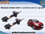 โช๊คอัพหน้า SUZUKI SWIFT 1.2 ปี 2012-2017 (1 คู่)/EEP