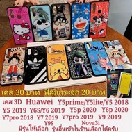 เคส 3D Huawei  เคส Y5 2018 Y5prime 2018 Y5lite Y5 2019 Y6S Y6 2019  Y9 2019 Y7 2018 Y7pro 2018 Y7pro 2019 Y7 2019 Y5p 2020 Y6p 2020 Nova3i Y9S  2019 เคสโทรศัพท์มือถือ case