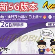 🛳️中國聯通5G中國內地/澳門/台灣三地30日/12GB上網卡 30天內多次往返3地 高用量使...