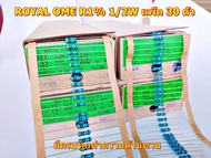 ROYAL OME R1% 1/2W แพ๊ค 30 ตัว ตัวต้านทานขนาด0.5วัต ความต้านทาน1โอม-1Mโอม ยี้ห้อ ของแท้คุณภาพสูง/เคร
