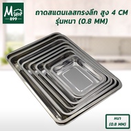 Tray Square Stainless Steel Deep Shape Thick Model (0.8mm) Size 26x19x4.5/31x21x4.5/35x26x4.5/39x29x