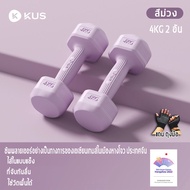 KUS dumbbell set (2 อัน 10KG) ดัมเบล 5kg แพค คู่ ดัมเบลผู้ชาย/ดัมเบลผู้หญิง ไส้ในแบบแข็ง ที่จับกันลื