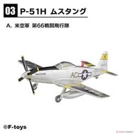 F-toys WKC Vol.18 美軍 P-51H 野馬式戰鬥機（1/144）有盒，單售，隱版合售