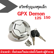 ชุดสวิทกุญแจ+ฝาถัง GPX Demon 150 GN GR ชุดฝาถังน้ำมัน GPX รุ่น demon150 (ฝาถัง+สวิทซ์กุญแจเท่านั้น) สินค้าพร้อมจัดส่ง อะไหล่ไซต์