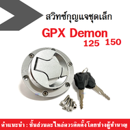 ชุดสวิทกุญแจ+ฝาถัง GPX Demon 150 GN GR ชุดฝาถังน้ำมัน GPX รุ่น demon150 (ฝาถัง+สวิทซ์กุญแจเท่านั้น) 