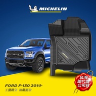 福特 FORD F-150 2014年~ MICHELIN 米其林 魔形 全包式立體腳踏墊