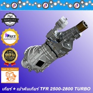 เกียร์ TFR 2500 - 2800 รุ่น เทอร์โบ D-MAX 2500 เครื่องไดเร็ค ISUZU TFR 4JA 4JB TURBO D-MAX 2500 ลูกเ