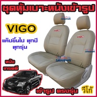 VIGO ทุกปี ทุกรุ่น ชุดหุ้มเบาะแบบสวมทับ วีโก้ คู่หน้า 4 ประตู มีให้เลือก 3สี หนังอย่างดี คลุม เบาะ รถ หุ้ม เบาะ รถยนต์ ชุด คลุม เบาะ รถยนต์