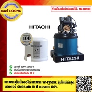HITACHI ปั๊มน้ำออโต้ HITACHI WT-P250 XX รุ่นใหม่ล่าสุด รับประกัน 10 ปี ของแท้ 100% ร้านเป็นตัวแทนจำห