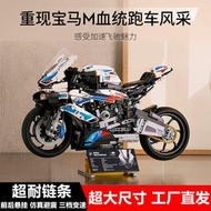 新款促銷活動下殺 兼容樂高 積木 寶馬M1000RR摩托車 成人大型模型 益智拼裝玩具車 男孩