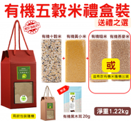 Right - (1220g) 有機五穀米禮盒裝(有機十穀米, 有機黃小米, ( 有機糙米或有機燕麥) 另送有機黑木耳 (真空包裝) -適合送禮