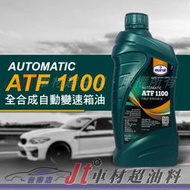 Jt車材 台南店 - EUROL ATF 1100 全合成自動變速箱油 自排油 WS 荷蘭原裝
