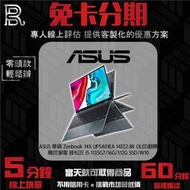 ASUS 華碩 Zenbook 14X UP5401EA 14吋2.8K OLED翻轉觸控筆電-綠松灰 免卡分期
