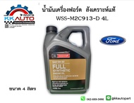 น้ำมันเครื่องฟอร์ด สังเคราะห์แท้  WSS-M2C913-D 4L ขนาด 4 ลิตร ราคาขายต่อ 1 ขวด