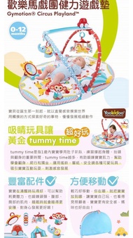 以色列 Yookidoo Baby gym 3階段玩法 以色列 Yookidoo歡樂馬戲團健力遊戲墊健力架0-12months  tummy time