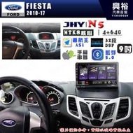 【JHY】FORD 福特 2010~17 FIESTA N5 9吋 安卓多媒體導航主機｜8核心4+64G｜樂客導航王A5