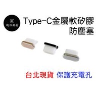 typec 防塵塞 金屬頭蓋 軟塞 保護蓋 保護 防塵 ipad mac 安卓 Type-C 軟矽膠充電塞 電源塞
