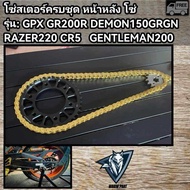 โซ่สเตอร์ครบชุด GPX DEMON150 razer220 gr200 cr5