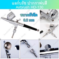 แอร์บรัช ปากกาพ่นสี Airbrush HD-130 - 2 จังหวะ - หัวฉีด 0.3 มม - เหมาะสำหรับใช้พ่นสีงานโมเดล บอดี้เพ