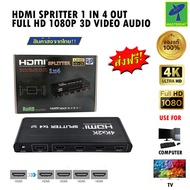 Mastersat ROHS HDMI Splitter 1 in 4 out กล่องกระจายสัญญาณ HDMI เข้า 1 ออก 4