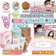【韓國製】KAKAO FRIENDS- APEACH FACE V-MASK KF94 四層3D兒童立體口罩[白色壓印花][每1個獨立裝]30片裝