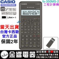 【金響電器】現貨,全新CASIO fx-350MS-2,公司貨,工程計算機,計算機,240函數,fx-350MS2