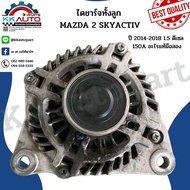 ไดชาร์จทั้งลูก MAZDA 2 SKYACTIV ปี 2014-2018 1.5 ดีเซล 150A อะไรแท้มือสอง