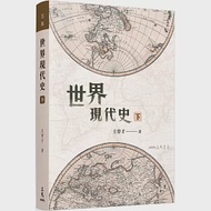 世界現代史(下)(五版) 作者：王曾才