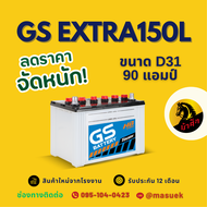 GS Battery EXTRA150L/EX150L PLUS แบตน้ำ แบตเตอรี่รถยนต์ แบตรถกระบะ แบต 90 แอมป์ ไฟแรง ใหม่จากโรงงาน
