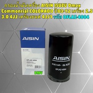 TKD Aisin กรองน้ำมันเครื่อง Isuzu Dmax Com ลูกยาว ปี03-12 เครื่อง 2.5 3.0 COLORADO 4JJ1 4JJ  OFLAZ 4