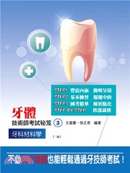 191.牙體技術師考試秘笈03：牙科材料學