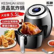 【廚房必備！料理幫手】科帥 液晶觸控氣炸鍋AF606 雙鍋5.5L 大容量氣炸鍋 空氣炸鍋 電炸鍋 空炸鍋