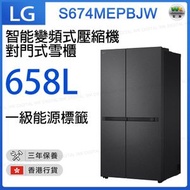 LG - S674MEPBJW 658公升 智能變頻式壓縮機 對門式雪櫃【香港行貨】