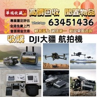 【華瑞收藏】高價回收大疆航拍機 無人機 雲台鏡頭 各種配件和機型DJI Mavic pro/Mavic air/Mavic 2/Mavic 2 pro/Zoom/Mavic 3/Mavic 3 Pro