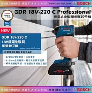 sun-tool BOSCH 最新042- GDR 18V-220 C 無刷衝擊起子機 大扭力