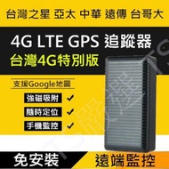 獨立型 4G 強磁 GPS 追蹤器 無線 免安裝 衛星 定位器 手機 遠端 監控 汽車 跟蹤器 機車 防盜器 小型 迷你 微型 即時 定位 追蹤 遠程 跟蹤 防盜 軌跡 紀錄 回放 底盤 監聽 外遇 徵信 車隊 管理 老人 協尋 小孩 防丟