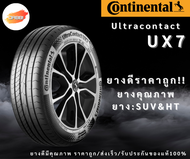 ยางรถยนต์ Continental UX7 ปี25 จำนวน 1 เส้น ยางรถเก๋ง ยางรถสปอร์ต ยางรถไฟฟ้า ขอบ17 ขอบ18